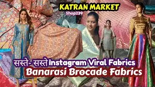 😇Beautiful Banarasi Brocade Fabrics🤩 घर बैठे ऑर्डर करें 🛍Katran Market Mangolpuri 