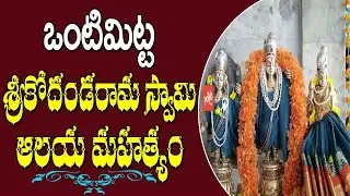 ఒంటిమిట్ట శ్రీ కోదండరామ స్వామి ఆలయ మహత్యం! Vontimitta Sri Kodandarama Swamy Temple History | YOYO TV