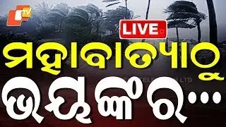 🔴Live | ମହାବାତ୍ୟାଠୁ ଭୟଙ୍କର...| More Dangerous Than a Cyclone | OTV