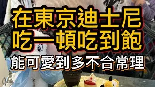 東京迪士尼居然有自助吃到飽！一次性吃遍園區小吃 #東京迪士尼 #迪士尼 #東京餐廳 #東京美食 #東京 