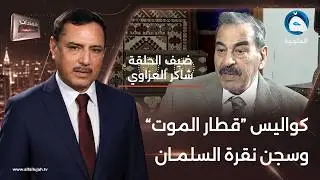 شهادات خاصة |الملك فيصل الثاني وعبدالكريم قاسم في شهادة اللواء شاكر العزاوي ج4|تقديم د.حميد عبد الله