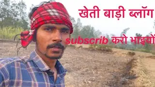 Kheti blog kheti badi blog video #fishing #funny #chhathpuja
