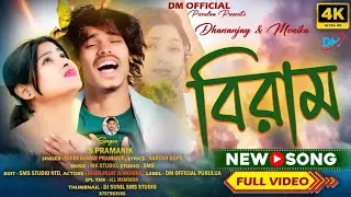 BIRAM | বিরাম | New Purulia Sad Song 2026 | Dhananjay & Monika | Singer- Shibeshwar 