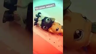 LPS~Тайсон и Тейлор~ сериал 