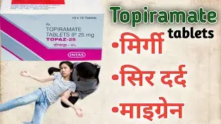 topiramate tablets ip 25 mg in hindi | topaz 25 mg tablet uses | topiramate 50 mg tablet uses