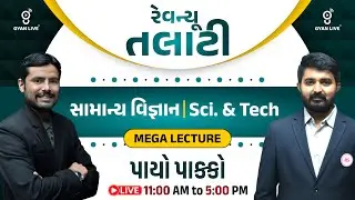 રેવન્યૂ તલાટી | સામાન્ય વિજ્ઞાન | Sci. & Tech | MEGA LECTURE | પાયો પાક્કો | LIVE@11:15AM #gyanlive