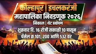 B.News LIVE -  कोल्हापूर | इचलकरंजीमहापालिका निवडणूक २०२६ - निकाल | थेट प्रक्षेपण
