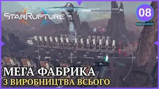 МЕГА ЗАВОД | StarRupture | ep.8