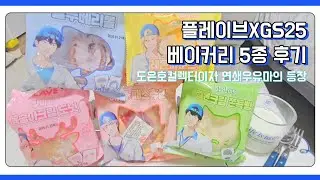[플리로그] 플레이브 GS25 콜라보 베이커리 5종 후기