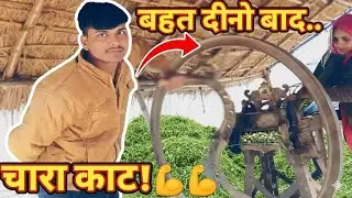 आज बहुत दिनों बाद मशीन से चारा काटा।।#VinayDehativlog01