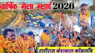 वार्षिक मड़ाई मेला 2026 || टाटीरास केशकाल कोंडागांव बस्तर मड़ाई || Varsik Mela Taatirash Keshkal ||