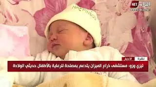 تيزي وزو : مستشفى ذراع الميزان يتدعم بمصلحة للرعاية بالأطفال حديثي الولادة