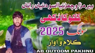 Kuku Aa Bol || New Pahari Song || Hindko Mahiya||latest Pahari Song|| Gojri Song || Quyoom Pakhnu