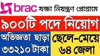 ব্রাক_যক্ষা নিয়ন্ত্রণ প্রোগ্রামে বিশাল নিয়োগ বিজ্ঞপ্তি ২০২৪_Brac(TB control)program job circular