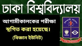 Dhaka University tomorrow's exam postponed. DU admission update 2025-26. DU exam postponed