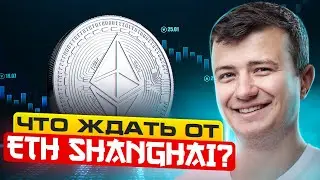 Обновление ETH | Что от него ждать? | Как на этом можно заработать?
