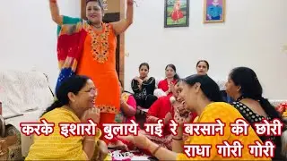 राधा अष्टमी स्पेशल भजन 🙏राज बहन ने किया राधा रानी के भजन पे धमाकेदार डांस 💃