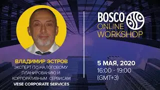 Владимир Эстров, Vese Corporate Services | Bosco Online Workshop 05.05.20
