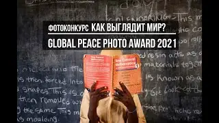 Как выглядит МИР / Global Peace Photo Award 2021 / Alfred Fried Photo Awards / Deadline 2021.05.23