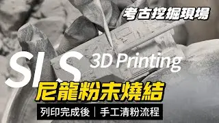 【SLS 列印】3D列印完成後，如同考古的粉末清理過程【紓壓畫面】