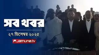 সারাদিনের সব খবর একসাথে | Sob Khobor | 12 AM | 27 December 2025 | Jamuna TV