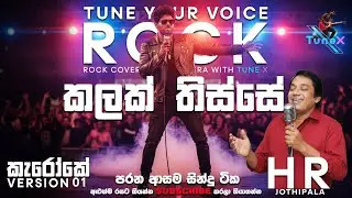 Kalak Tisse Hithak Pathle – H. R. Jothipala | Full Length Sinhala Karaoke Version 01