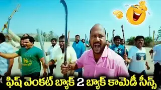 Fish Venkat Best To Back Comedy Scenes | Telugu Comedy Movie Scenes | Non Stop Comedy Movie Video