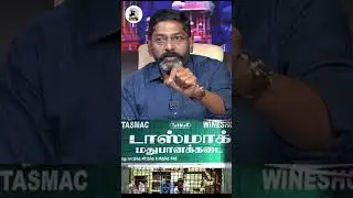 TASMAC நிர்வாகம் சொன்ன விஷயம் | bill | #savukkushankar