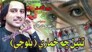 Thai Chum Khumari Wah Wa Master Hakim Ali Balochi Song Album 42 Tiktok full treand