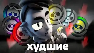 ХУДШИЙ БРАВЛЕР каждой РЕДКОСТИ 👿😡 Бравл Старс 💛💚❤️💜