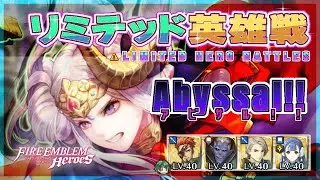 リミテッド英雄戦 伝承エーデルガルト～ アビサル!! 配布攻略 2026/01/13 №1598 [FEH]