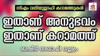 ഇതാണ് അനുഭവം ഇതാണ് കറാമത്ത് | സിഎം വലിയുല്ലാഹി കറാമത്തുകൾ | Basheer Saqafi | CM MADAVOOR MEDIA