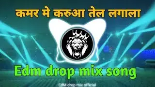 #video 😈&nbsp;कमर मे करुआ तेल लगाना 😈 kamar Me Karua Tel lagana rdx mix | Edm drop Mix | bhojpuri dj song