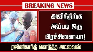 Rajinikanth Reaction &ndash; Ajith Recent Problem | Ajithkumar Latest Interview Tamil | AK Car Racing