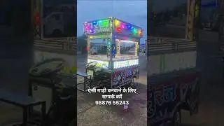 बेटरी ई रिक्शा जुगाड़ पर आईसक्रीम बदाम शेक फालूदा कुल्फी का ठेला | ice cream tempo gangapur price