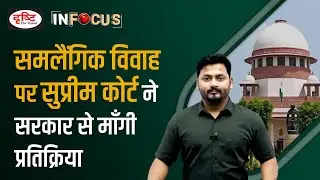 Special Marriage Act (SMA) 1954: Legalizing Same-Sex Marriage? - IN FOCUS | Drishti IAS