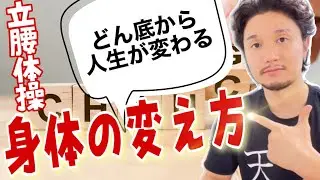 どん底から人生が変わる！身体の変え方【立腰体操】フィジカリストOuJi