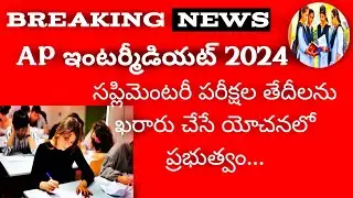 AP Intermediate supplementary 2024 Exam dates