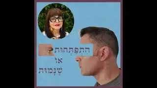 פרק 99: התפתחות בגיל השלישי - התחלות חדשות מלאות משמעות, עם אתי פלג