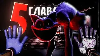 АРГ 5 ГЛАВЫ НАЧАЛОСЬ... | Poppy playtime