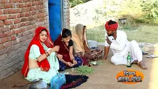 राजस्थानी कॉमेडी पावणा की जोरदार जवारी भरी सासु प्रेमी देवी ने