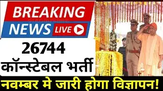 UP Police Constable New Bharti 26744, UP Police 26744 New Bharti Uttar Pradesh today, UP police news