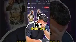 #инвестиции #криптовалюта #bitcoin #криптовалютабиткоин #долларсша #юмор #биткоин #инфобизнес