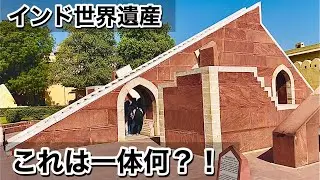 【インド世界遺産】ジャンタルマンタル天文台#天体観測