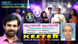 Daivathin Snehathin | Kripayal Kripayal | ദൈവത്തിൻ സ്നേഹത്തിൻ | Pr T M Joseph | Shekinah MH©️