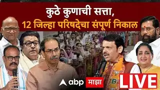 ZP Election Results 2026 LIVE | Panchayat Samiti | BJP | Sena | Maharashtra Politics | ABP Majha