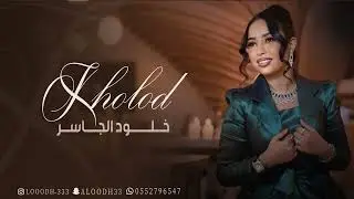الفنانه خلود الجاسر - اطعني بالخاصره ||  2025 Kholod Aljaseer