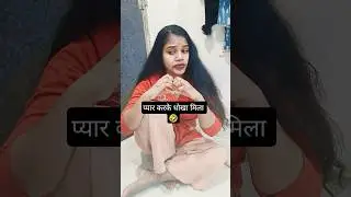 प्यार करके धोखा मिला 🤣🤣#comedy#funny#shortvideo