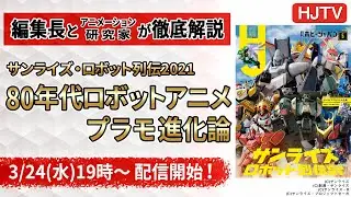 【HJTV】#2 80年代ロボットアニメプラモ進化論【月刊ホビージャパン 5月号】