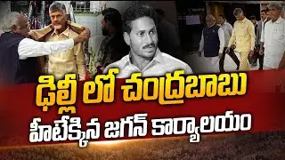 Chandrababu Delhi Tour.. టెన్షన్ లో YS Jagan | AP Politics | Siti 24x7 News